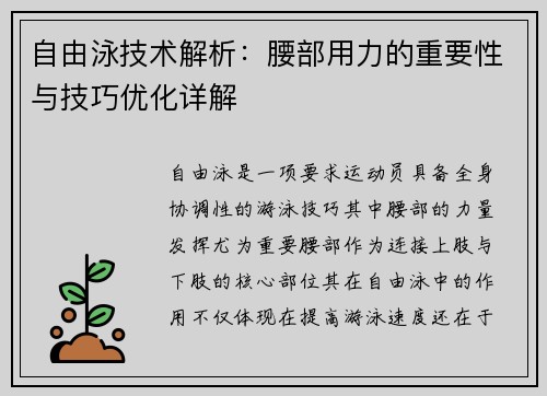 自由泳技术解析：腰部用力的重要性与技巧优化详解