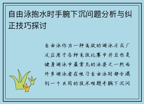 自由泳抱水时手腕下沉问题分析与纠正技巧探讨