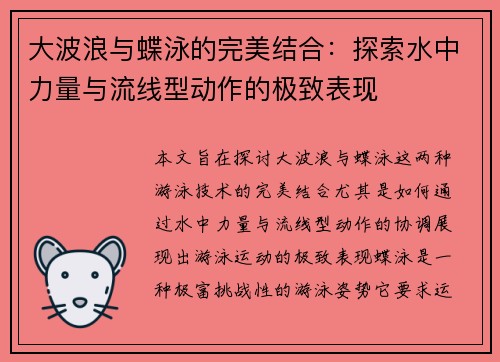 大波浪与蝶泳的完美结合：探索水中力量与流线型动作的极致表现