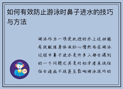 如何有效防止游泳时鼻子进水的技巧与方法